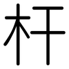 杆: Gerundet 杆: Gerundet