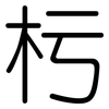杇: Gerundet