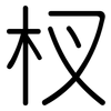 杈: Gerundet