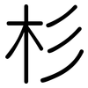 杉: Gerundet 杉: Gerundet