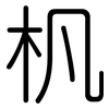 杋: Gerundet 杋: Gerundet