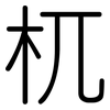 杌: Gerundet