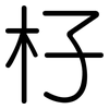 杍: Gerundet 杍: Gerundet