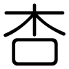 杏: Gerundet