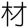 材: rounded 材: rounded