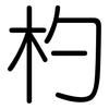 杓: Gerundet