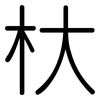 杕: Gerundet