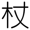 杖: Gerundet 杖: Gerundet