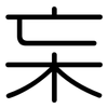 杗: Gerundet