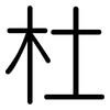 杜: Gerundet