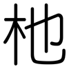 杝: Gerundet