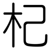 杞: Gerundet 杞: Gerundet
