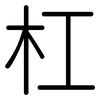 杠: Gerundet