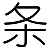 条: Gerundet 条: Gerundet