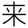来: rounded 来: rounded