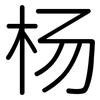 杨: Gerundet 杨: Gerundet