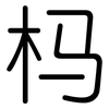 杩: Gerundet 杩: Gerundet