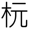 杬: Gerundet