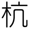 杭: Gerundet