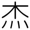 杰: Gerundet