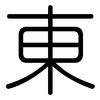 東: Gerundet