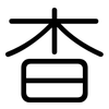 杳: Gerundet