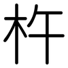 杵: Gerundet