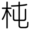 杶: Gerundet
