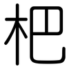 杷: Gerundet