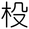 杸: Gerundet