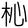 杺: Gerundet 杺: Gerundet