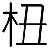 杻: Gerundet