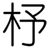 杼: Gerundet