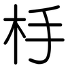 杽: Gerundet 杽: Gerundet