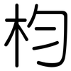 枃: Gerundet 枃: Gerundet