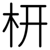 枅: Gerundet