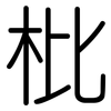 枇: Gerundet
