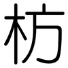 枋: Gerundet