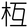枑: Gerundet