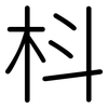 枓: Gerundet