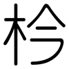 枔: Gerundet