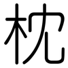 枕: Gerundet