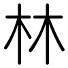 林: Gerundet 林: Gerundet