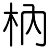 枘: Gerundet