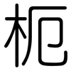 枙: Gerundet 枙: Gerundet