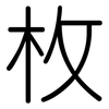 枚: Gerundet