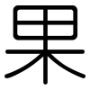 果: rounded 果: rounded