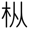 枞: Gerundet