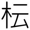 枟: Gerundet