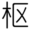 枢: rounded 枢: rounded
